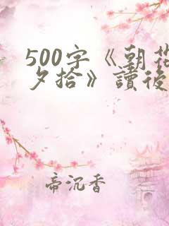 500字《朝花夕拾》读后感