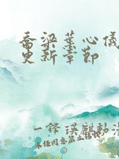 乔梁叶心仪最快更新章节