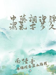 中药调理脾胃去湿气要多久见效