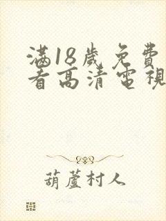满18岁免费观看高清电视剧在
