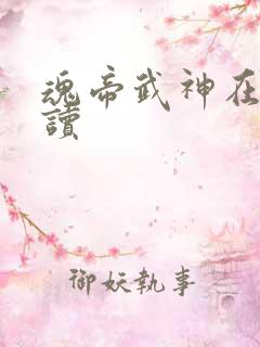 魂帝武神在线阅读