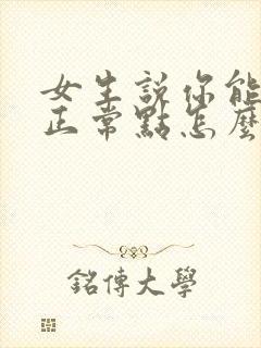 女生说你能不能正常点怎么回复