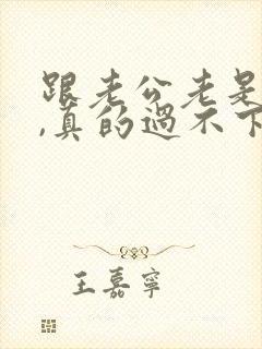 跟老公老是吵架,真的过不下去了