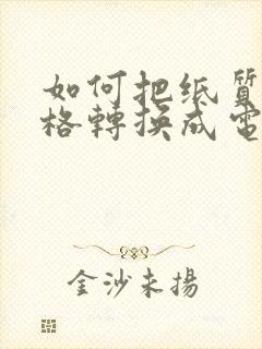如何把纸质的表格转换成电子版