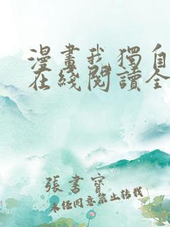 漫画我独自升级在线阅读全文免费