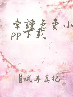 常读免费小说app下载