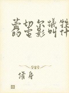 蕾切尔牺牲最大的电影叫什么