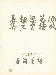 长相思第100集免费播放