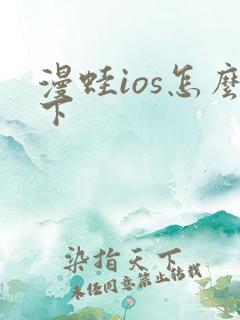 漫蛙ios怎么下