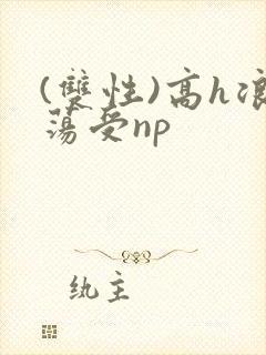 (双性)高h浪荡受np