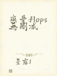 恋爱flops无删减
