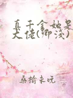 真千金她是全能大佬(卿浅)