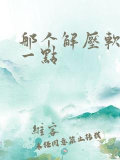 那个解压软件好一点