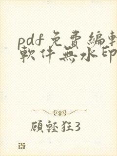 pdf免费编辑软件无水印