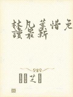 林凡叶惜免费阅读最新