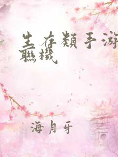 生存类手游多人联机
