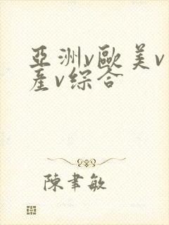亚洲v欧美v国产v综合