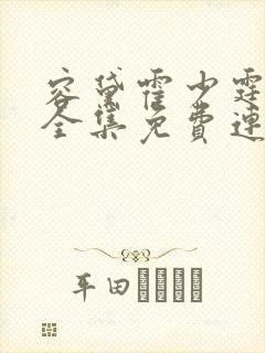 容黛霍少霆短剧全集免费连续观看