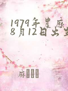 1979年农历8月12日出生命运