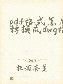 pdf格式怎么转换成dwg格式