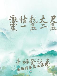 激情戏大尺度床震一区二区在线观看
