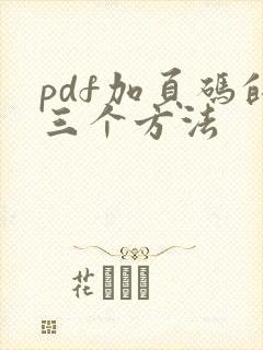 pdf加页码的三个方法