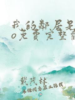 我的邻居是exo免费完整观看
