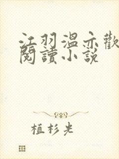 江羽温亦欢免费阅读小说