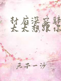封庭深容辞封总太太想跟你离婚很久了