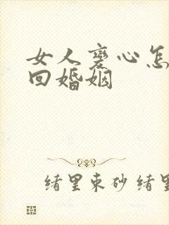 女人变心怎么挽回婚姻