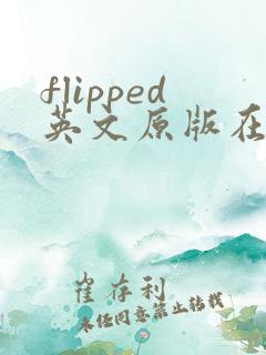 flipped英文原版在线阅读