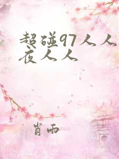 超碰97人人夜夜人人