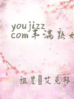 youjizzcom丰满熟妇