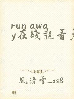 run away在线观看免费版