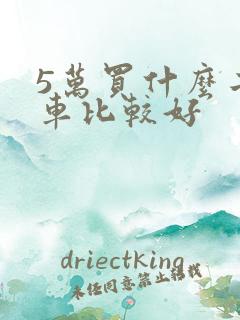 5万买什么二手车比较好