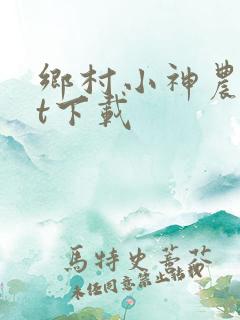 乡村小神农txt下载