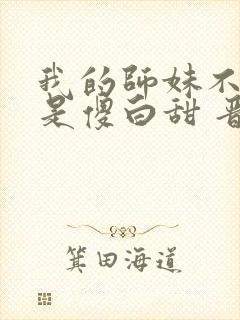 我的师妹不可能是傻白甜 晋江