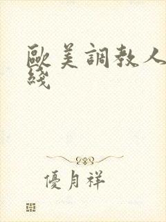 欧美调教人妻在线