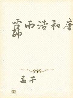 霍雨浩和唐三谁帅
