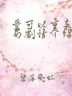 爱可以重来大结局剧情介绍