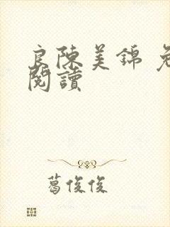 良陈美锦 免费阅读