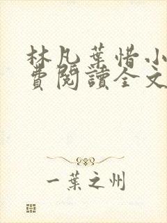 林凡叶惜小说免费阅读全文最新章节笔趣阁