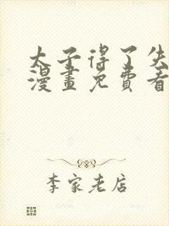 太子得了失心疯漫画免费看下拉式