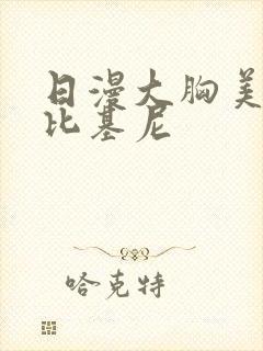 日漫大胸美女穿比基尼