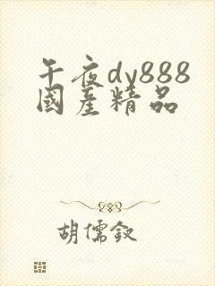 午夜dy888国产精品