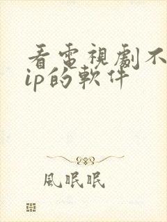 看电视剧不要vip的软件