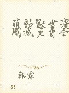 萌动兽世漫画无删减免费全集