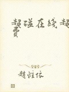 超碰在线超碰免费