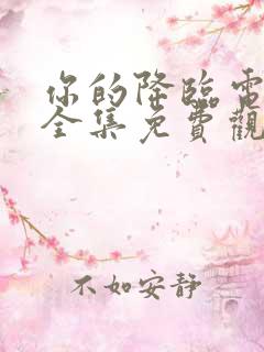 你的降临电视剧全集免费观看完整版