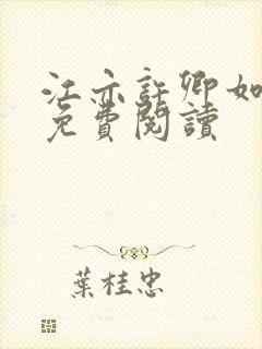 江亦许卿如小说免费阅读